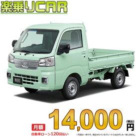 ☆月額 14,000円 楽乗りCAR 新車 ダイハツ ハイゼットトラック 2WD 660 エクストラ 5MT