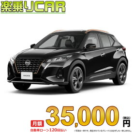 ☆月額 35,000円 楽乗りCAR 新車 ニッサン キックス 2WD 1200 X 90周年記念車