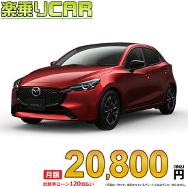 ☆月額 20,800円 楽乗りCAR 新車 マツダ MAZDA2 2WD 1500 15 BD I Selection 6EC-AT