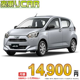 ☆月額 14,900円 楽乗りCAR 新車 ダイハツ ミライース 2WD 660 L