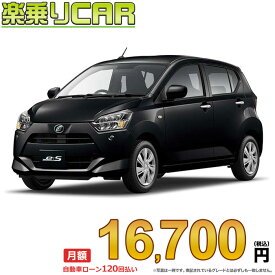 ☆月額 16,700円 楽乗りCAR 新車 ダイハツ ミライース 2WD 660 X