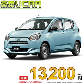 ☆月額 13,200円 楽乗りCAR 新車 ダイハツ ミライース 2WD 660 B "SA3"