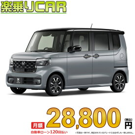 ☆月額 28,800円 楽乗りCAR 新車 ホンダ NBOXカスタム 4WD 660 Custom コーディネートスタイル