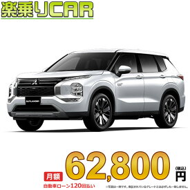 ☆月額 62,800円 楽乗りCAR 新車 ミツビシ アウトランダーPHEV 4WD 2400 G 5人乗り