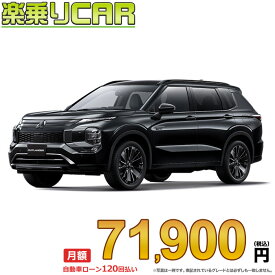☆月額 71,900円 楽乗りCAR 新車 ミツビシ アウトランダーPHEV 4WD 2400 BLACK Edition 7人乗り