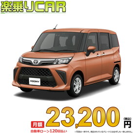 ☆月額 23,200円 楽乗りCAR 新車 トヨタ ルーミー 2WD 1000 G-T