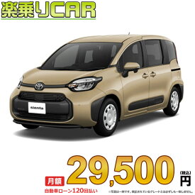 ☆月額 29,500円 楽乗りCAR 新車 トヨタ シエンタ 2WD 1500 G 7人乗り