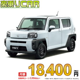 ☆月額 18,400円 楽乗りCAR 新車 ダイハツ タフト 2WD 660 Xターボ