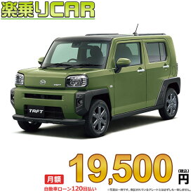 ☆月額 19,500円 楽乗りCAR 新車 ダイハツ タフト 2WD 660 G