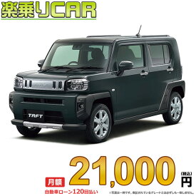 ☆月額 21,000円 楽乗りCAR 新車 ダイハツ タフト 2WD 660 Gターボ クロムベンチャー