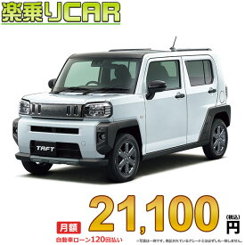 ☆月額 21,100円 楽乗りCAR 新車 ダイハツ タフト 2WD 660 Gターボ ダーククロムベンチャー