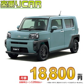 ☆月額 18,800円 楽乗りCAR 新車 ダイハツ タフト 4WD 660 X