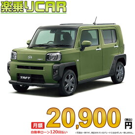 ☆月額 20,900円 楽乗りCAR 新車 ダイハツ タフト 4WD 660 G