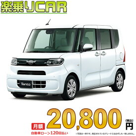 ☆月額 20,800円 楽乗りCAR 新車 ダイハツ タント 4WD 660 X