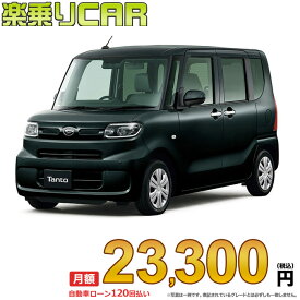☆月額 23,300円 楽乗りCAR 新車 ダイハツ タント 2WD 660 Xターボ