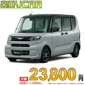 ☆月額 23,800円 楽乗りCAR 新車 ダイハツ タント 2WD 660 Xターボ “デイリーツール”