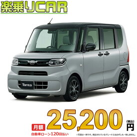 ☆月額 25,200円 楽乗りCAR 新車 ダイハツ タント 4WD 660 Xターボ “デイリーツール”