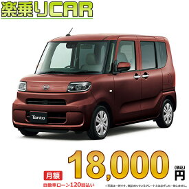 ☆月額 18,000円 楽乗りCAR 新車 ダイハツ タント 2WD 660 L