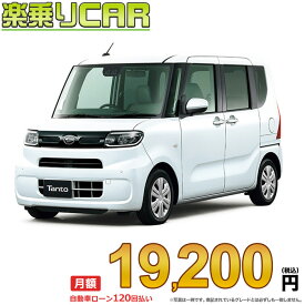☆月額 19,200円 楽乗りCAR 新車 ダイハツ タント 2WD 660 X