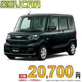 ☆月額 20,700円 楽乗りCAR 新車 ダイハツ タント 2WD 660 Xターボ