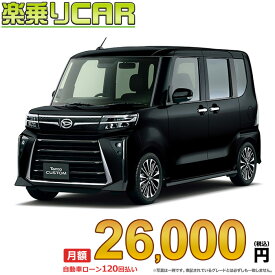 ☆月額 26,000円 楽乗りCAR 新車 ダイハツ タントカスタム 2WD 660 カスタムRS