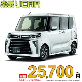 ☆月額 25,700円 楽乗りCAR 新車 ダイハツ タントカスタム 2WD 660 カスタムX