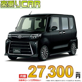 ☆月額 27,300円 楽乗りCAR 新車 ダイハツ タントカスタム 2WD 660 カスタムRS