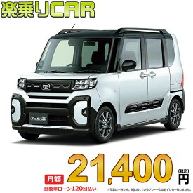 ☆月額 21,400円 楽乗りCAR 新車 ダイハツ タント 2WD 660 ファンクロス