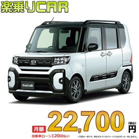 ☆月額 22,700円 楽乗りCAR 新車 ダイハツ タント 4WD 660 ファンクロス