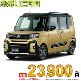 ☆月額 23,900円 楽乗りCAR 新車 ダイハツ タント 4WD 660 ファンクロスターボ