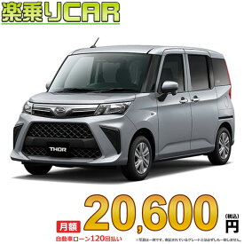 ☆月額 20,600円 楽乗りCAR 新車 ダイハツ トール 2WD 1000 X