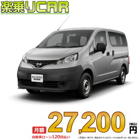 ☆月額 27,200円 楽乗りCAR 新車 ニッサン NV200 バネットバン 2WD 1600 DX 2/5乗り