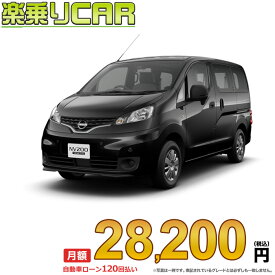 ☆月額 28,200円 楽乗りCAR 新車 ニッサン NV200 バネットバン 2WD 1600 VX 2/5乗り