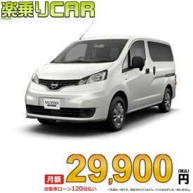 ☆月額 29,900円 楽乗りCAR 新車 ニッサン NV200 バネットバン 2WD 1600 GX 2/5乗り