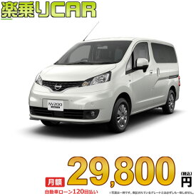 ☆月額 29,800円 楽乗りCAR 新車 ニッサン NV200 バネットワゴン 2WD 1600 16X-2R 5人乗り