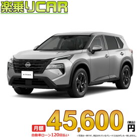 ☆月額 45,600円 楽乗りCAR 新車 ニッサン エクストレイル 2WD 1500 S