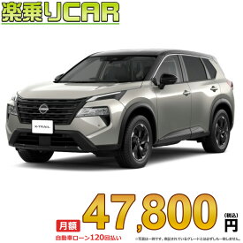 ☆月額 47,800円 楽乗りCAR 新車 ニッサン エクストレイル 2WD 1500 X