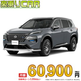 ☆月額 60,900円 楽乗りCAR 新車 ニッサン エクストレイル 2WD 1500 AUTECH Advanced Package