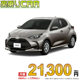 ☆月額 21,300円 楽乗りCAR 新車 トヨタ ヤリス 2WD 1500 X 6MT