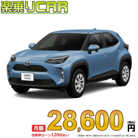 ☆月額 28,600円 楽乗りCAR 新車 トヨタ ヤリスクロスハイブリッド 2WD 1500 HYBRID X
