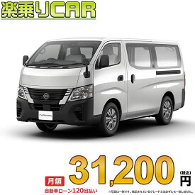 ☆月額 31,200円 楽乗りCAR 新車 ニッサン キャラバン 2WD 2400 ロングボディ 標準ボディ 標準ルーフ 低床 ルートバン 4ドア 3人乗り ディーゼル車