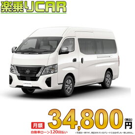 ☆月額 34,800円 楽乗りCAR 新車 ニッサン キャラバン 2WD 2400 スーパーロングボディ 標準ボディ ハイルーフ 低床 EX 4ドア 9人乗り ディーゼル車