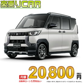 ☆月額 20,800円 楽乗りCAR 新車 ミツビシ デリカミニ 2WD 660 G Premium