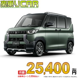 ☆月額 25,400円 楽乗りCAR 新車 ミツビシ デリカミニ 2WD 660 T Premium