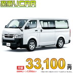 ☆月額 33,100円 楽乗りCAR 新車 トヨタ ハイエースバン 2WD 2800ディーゼル DX GLパッケージ 3/6人乗り・5ドア ロングバン・標準ボディ・標準ルーフ・標準フロア