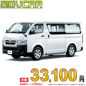 ☆月額 33,100円 楽乗りCAR 新車 トヨタ ハイエースバン 2WD 2800ディーゼル DX GLパッケージ 3/6人乗り・5ドア ロングバン・標準ボディ・標準ルーフ・標準フロア