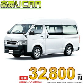 ☆月額 32,800円 楽乗りCAR 新車 トヨタ ハイエースバン 2WD 2800ディーゼル DX GLパッケージ 3/6人乗り・4ドア ロングバン・標準ボディ・ハイルーフ・標準フロア