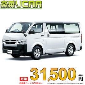 ☆月額 31,500円 楽乗りCAR 新車 トヨタ ハイエースバン 2WD 2800ディーゼル DX 3人乗り（ルートバン） ・4ドア ロングバン・標準ボディ・標準ルーフ・標準フロア