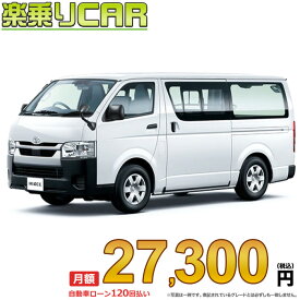 ☆月額 27,300円 楽乗りCAR 新車 トヨタ ハイエースバン 2WD 2000ガソリン DX 3人乗り・5ドア ロングバン・標準ボディ・標準ルーフ・標準フロア