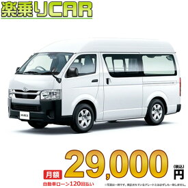 ☆月額 29,000円 楽乗りCAR 新車 トヨタ ハイエースバン 2WD 2000ガソリン DX GLパッケージ 3/6人乗り・4ドア ロングバン・標準ボディ・ハイルーフ・標準フロア